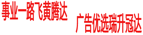 事業(yè)一路飛黃騰達 廣告優(yōu)選瑞升冠達.png
